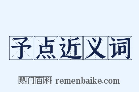 予点近义词是什么意思的图片